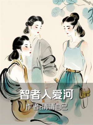 智者入爱河