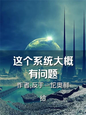 这个系统大概有问题
