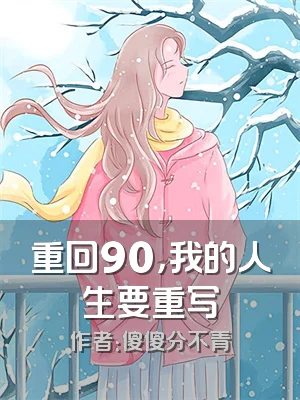 重回90，我的人生要重写