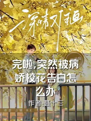 完啦，突然被病娇校花告白怎么办