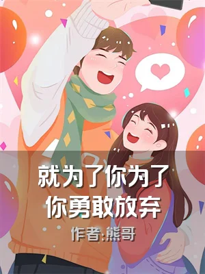 就为了你为了你勇敢放弃