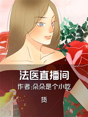 法医直播间