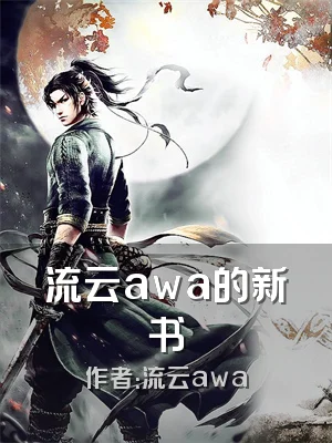 流云awa的新书