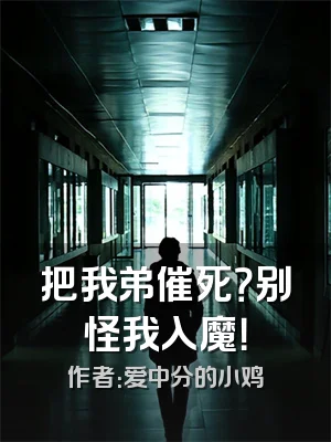 把我弟催死？别怪我入魔！