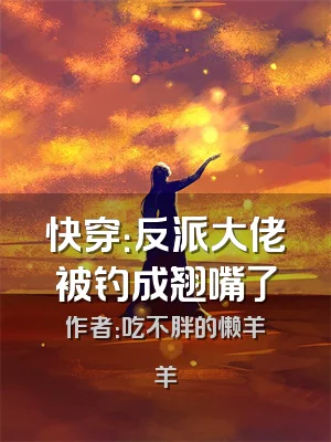 快穿：反派大佬被钓成翘嘴了