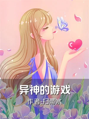 异神的游戏