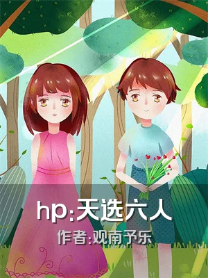 hp：天选六人