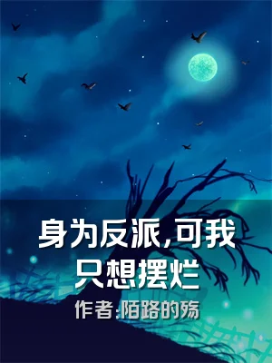 身为反派，可我只想摆烂