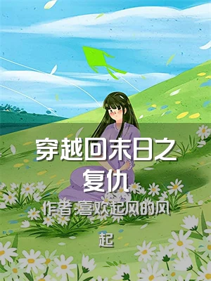 穿越回末日之复仇