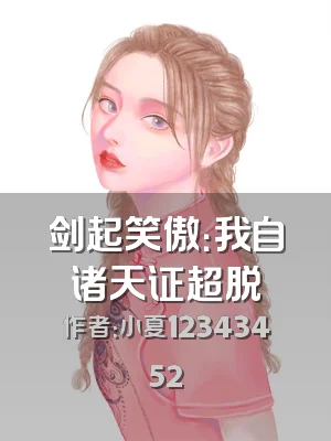 剑起笑傲：我自诸天证超脱