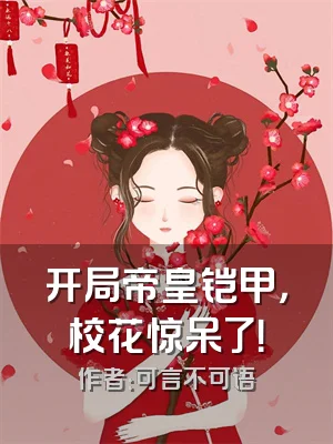 开局帝皇铠甲，校花惊呆了！