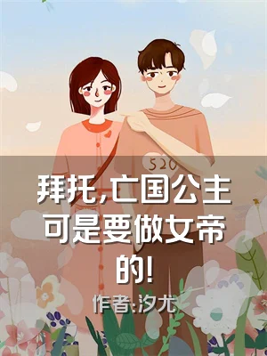 拜托，亡国公主可是要做女帝的！