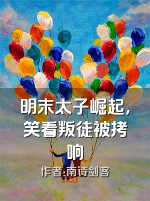 明末太子崛起，笑看叛徒被拷响