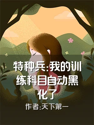 特种兵：我的训练科目自动黑化了