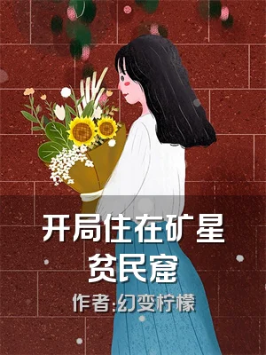 开局住在矿星贫民窟