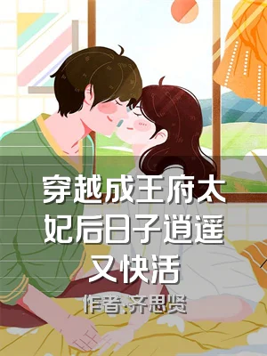 穿越成王府太妃后日子逍遥又快活