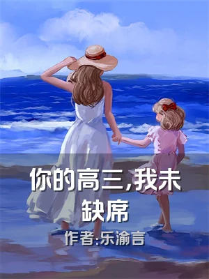你的高三，我未缺席