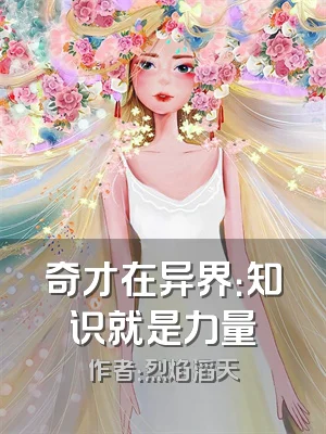奇才在异界：知识就是力量