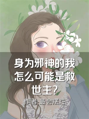 身为邪神的我怎么可能是救世主？