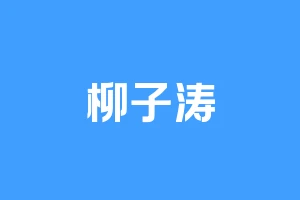 柳子涛