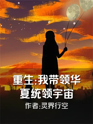 重生：我带领华夏统领宇宙