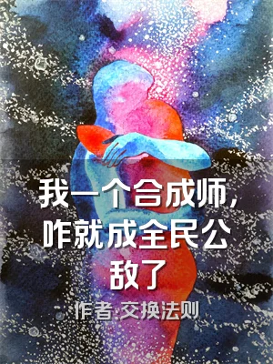 我一个合成师，咋就成全民公敌了