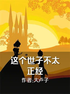 这个世子不太正经