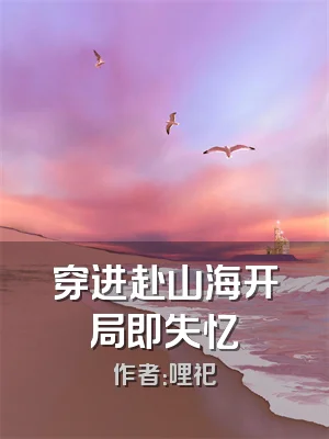 穿进赴山海开局即失忆