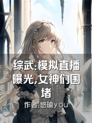 综武：模拟直播曝光，女神们围堵