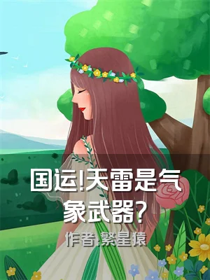 国运！天雷是气象武器？