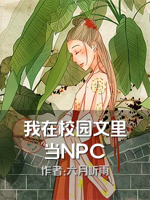 我在校园文里当NPC