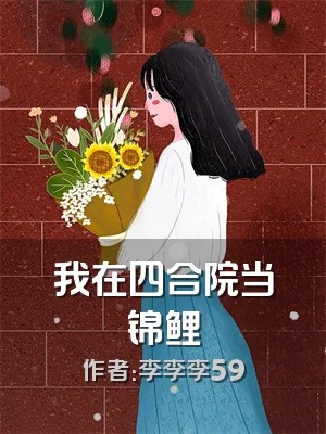 我在四合院当锦鲤