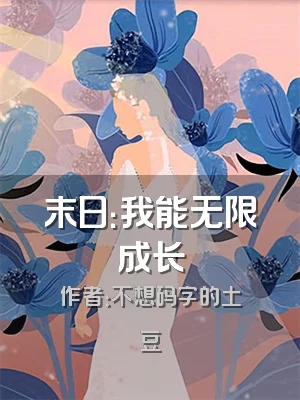 末日：我能无限成长