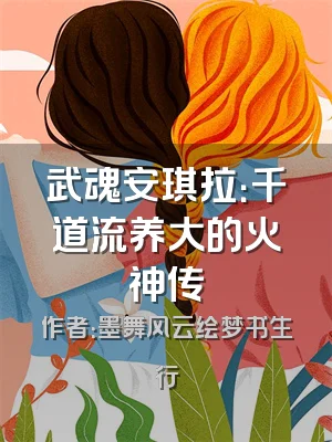 武魂安琪拉：千道流养大的火神传