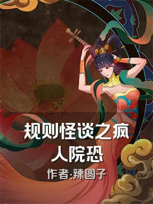 规则怪谈之疯人院恐