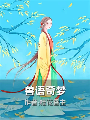 兽语奇梦