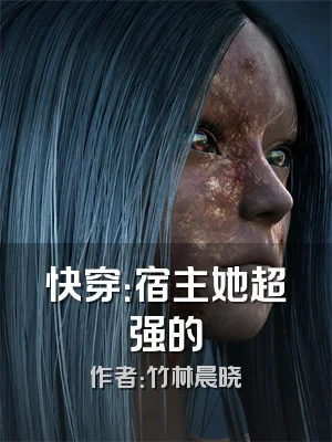 快穿：宿主她超强的