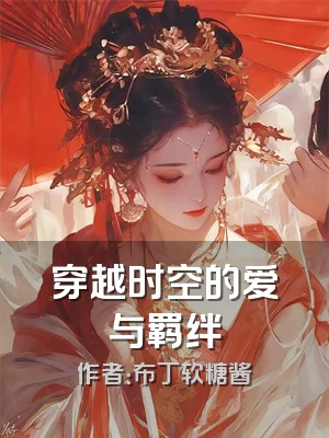 穿越时空的爱与羁绊