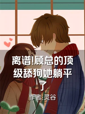 离谱！顾总的顶级舔狗她躺平了