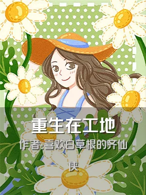 重生在工地