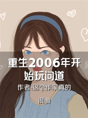 重生2006年开始玩问道