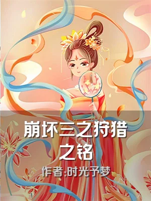 崩坏三之狩猎之铭