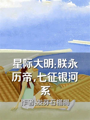 星际大明：朕永历帝，七征银河系