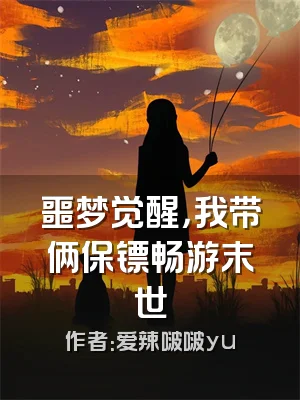 噩梦觉醒，我带俩保镖畅游末世
