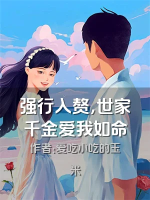 强行入赘，世家千金爱我如命