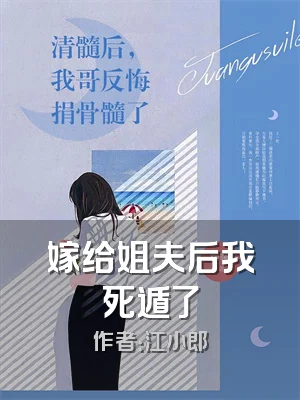 嫁给姐夫后我死遁了