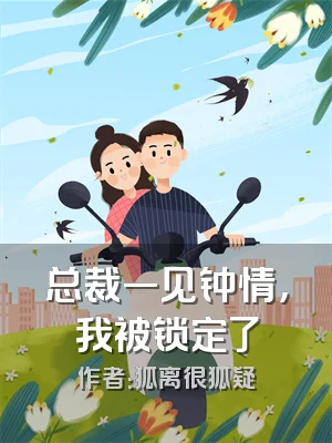 总裁一见钟情，我被锁定了