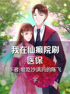 我在仙癫院刷医保