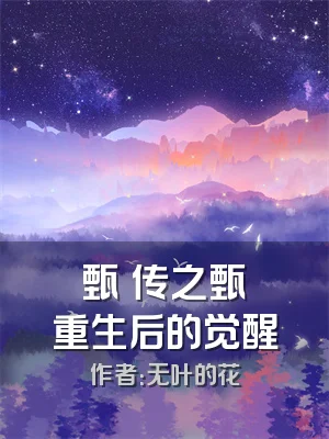 甄嬛传之甄嬛重生后的觉醒