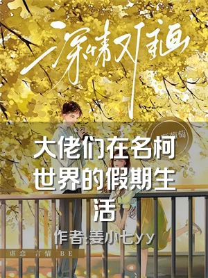 大佬们在名柯世界的假期生活